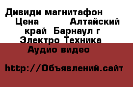 Дивиди магнитафон  sves › Цена ­ 500 - Алтайский край, Барнаул г. Электро-Техника » Аудио-видео   